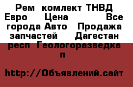 Рем. комлект ТНВД Евро 2 › Цена ­ 1 500 - Все города Авто » Продажа запчастей   . Дагестан респ.,Геологоразведка п.